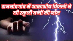 Lightning in Rajnandgaon: Lightning in Rajnandgaon district of Chhattisgarh killed 8 people, including four school children