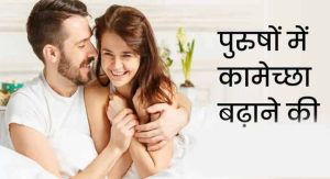 आयुर्वेद की मदद से करें कामेच्छा(low libido) की कमी का इलाज