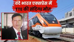 Vande Bharat Train: दुर्ग से विशाखापटनम वंदे भारत एक्सप्रेस में TTE की संदिग्ध मौत