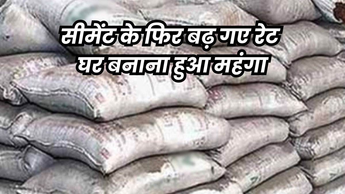 Sariya Cement Rate: कंपनियों ने एक सप्ताह में 30 रुपये बढ़ा दिए सीमेंट के दाम, सरिया 2 हजार रुपये महंगा