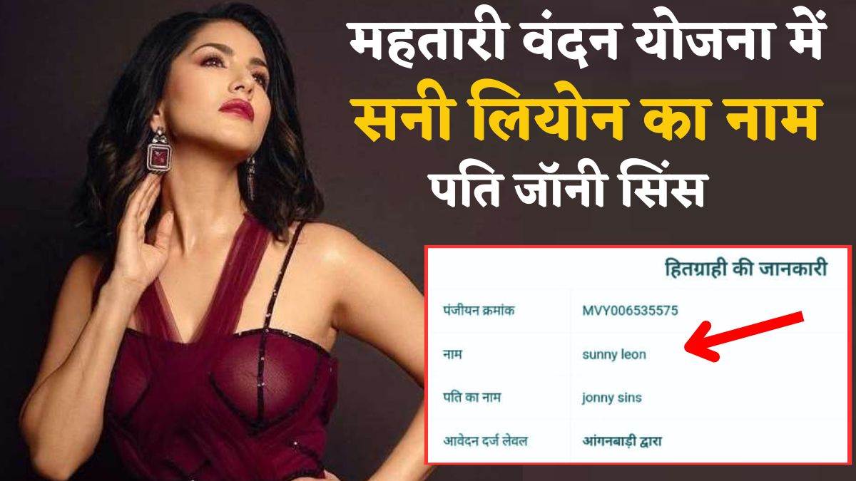 Sunny Leone: सनी लियोन महतारी वंदन योजना की 'हितग्राही', पति का नाम Johnny Sinnes