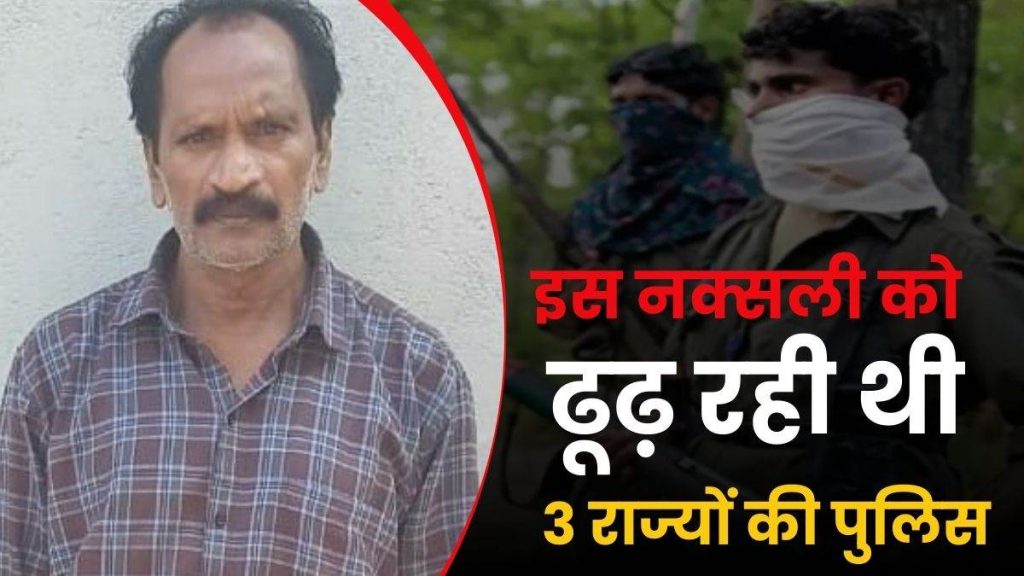 Naxalite News: 40 सालों से एक्टिव 25 लाख का इनामी नक्सली गिरफ्तार, तीन राज्यों की पुलिस कर रही थी तलाश