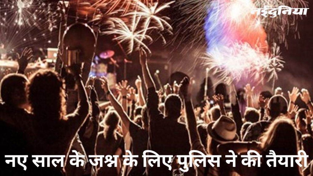 New Year Celebration: रात 10 बजे के बाद धीरे बजेंगे म्यूजिक सिस्टम, एक बजे तक आयोजन करना होगा बंद