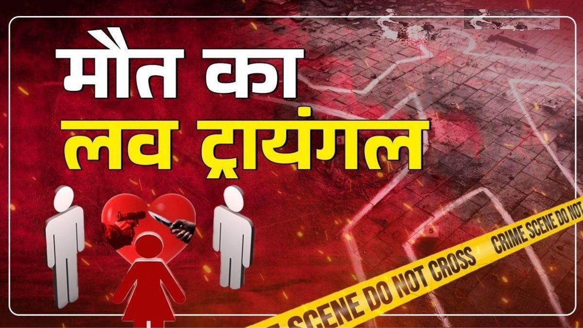 Love ट्राएंगल में युवक की हत्या, Ex Girlfriend और उसके प्रेमी सहित 9 गिरफ्तार