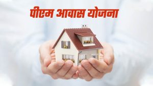 PM Awas Yojana: छत्तीसगढ़ में मार्च तक बनकर तैयार हो जाएंगे 40 हजार पीएम आवास