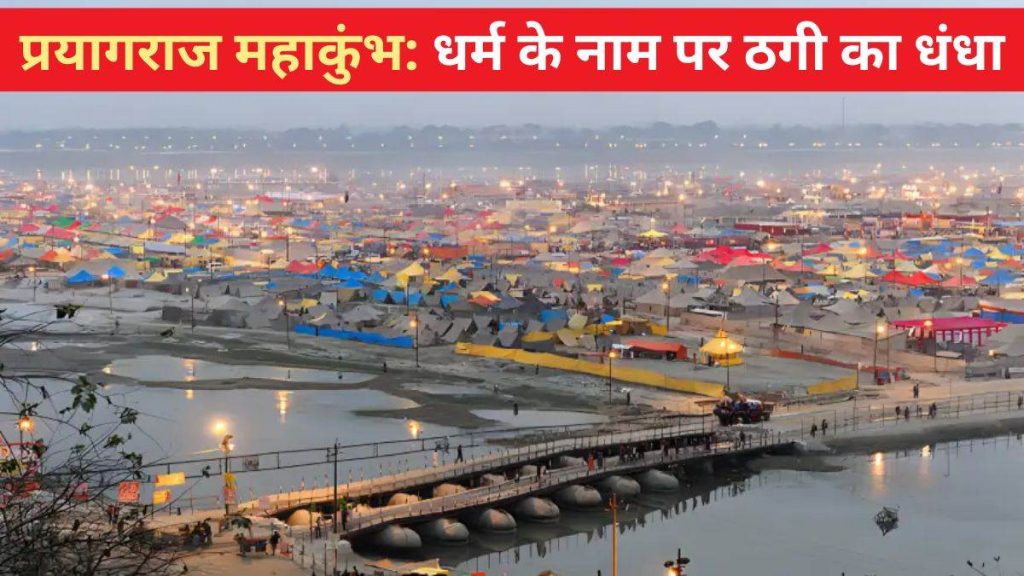 Prayagraj Maha Kumbh 2025: प्रयागराज में होटल बुकिंग की फर्जी वेबसाइटों की आ गई बाढ़… आप भी रहें सावधान