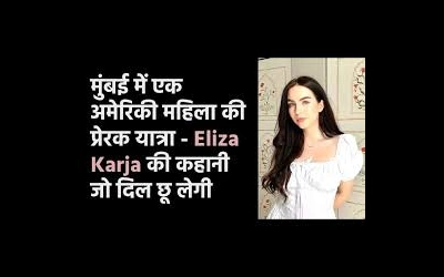 मुंबई में एक अमेरिकी महिला की प्रेरणादायक यात्रा: बिना सैलरी जाने भारत आई और कैसे शहर ने उसे बदल दिया